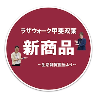 【ラザウォーク甲斐双葉】冷たい氷で快適な夏を