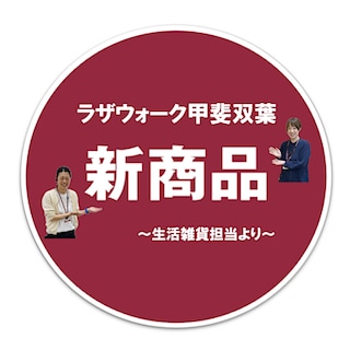 【ラザウォーク甲斐双葉】梅雨のお洗濯を快適にしてくれる新商品のご紹介。