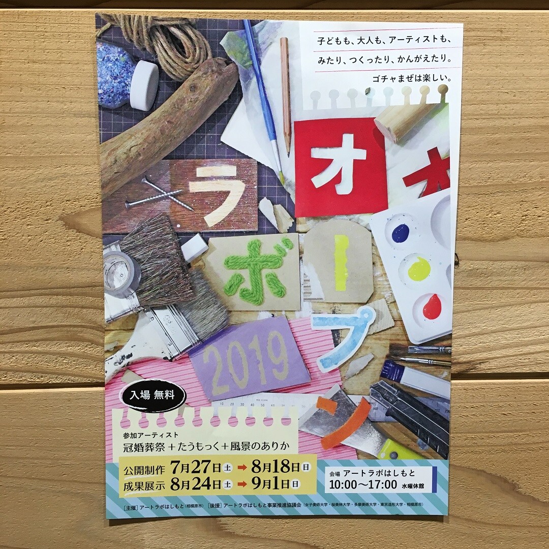 キービジュアル画像：アートラボはしもと vol.2｜まち便り