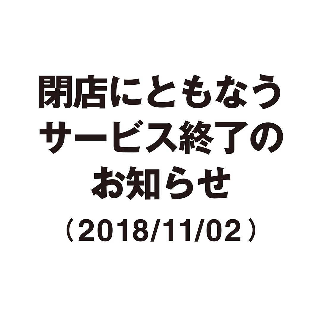 キービジュアル画像：【有楽町】閉店にともなうサービス終了について（11月2日更新）｜お知らせ