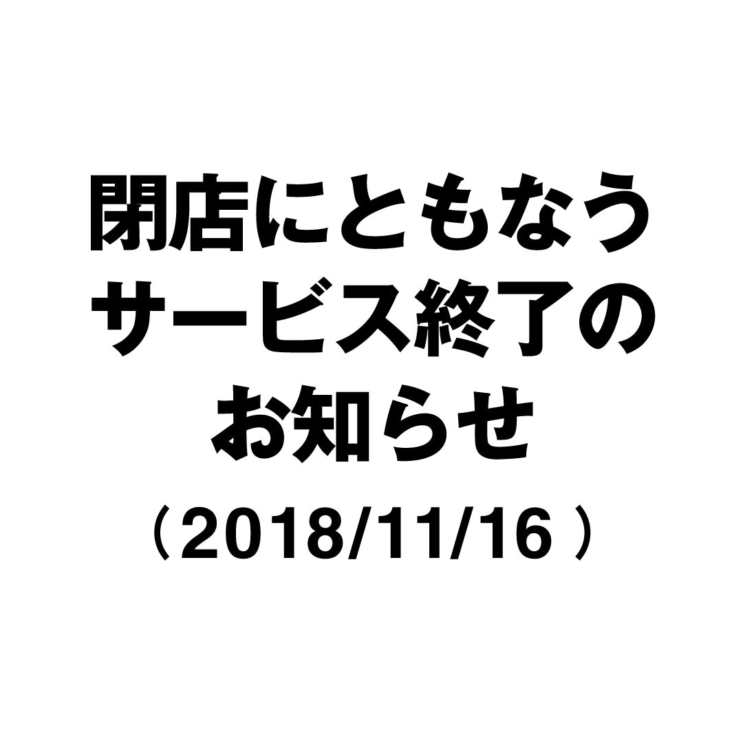 キービジュアル画像：【有楽町】閉店にともなうサービス終了について（11月16日更新）｜お知らせ