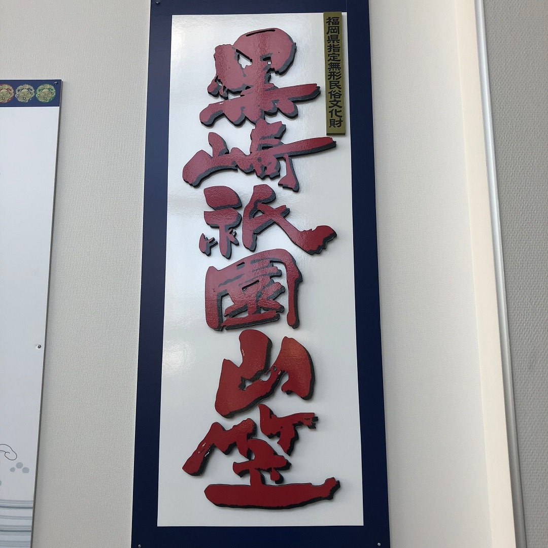 キービジュアル画像：黒崎祇園山笠｜まち便り