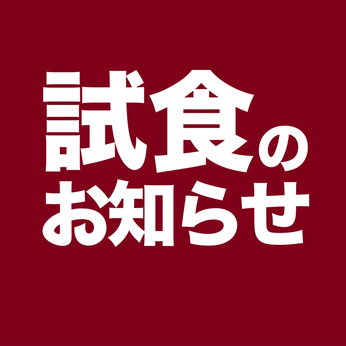 試食のお知らせです。