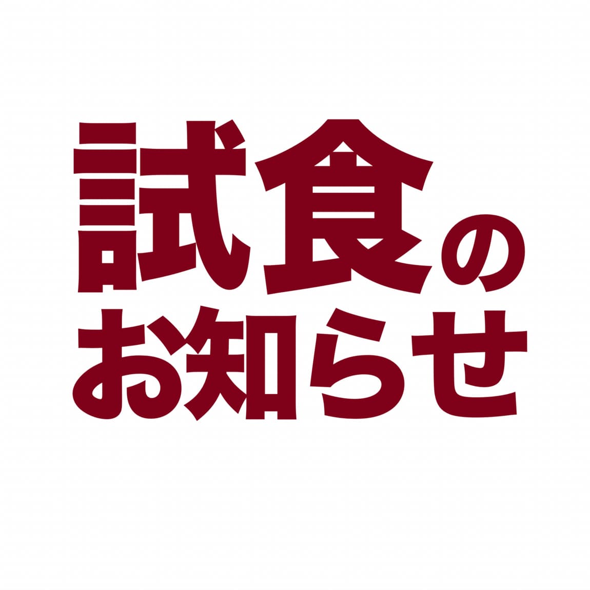 試食のお知らせです。