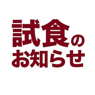 【オーロラモール東戸塚】2月7日 試食会のお知らせ