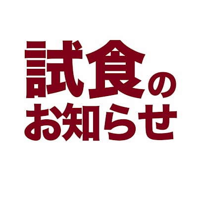 【オーロラモール東戸塚】西武東戸塚S.C.26周年記念 大試食大会のお知らせ