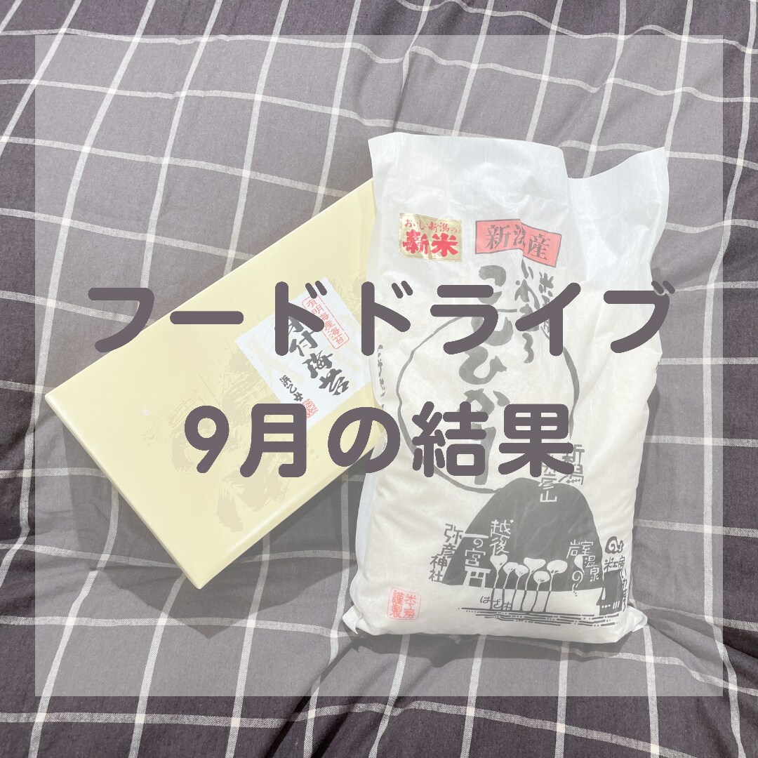 フードドライブ９月