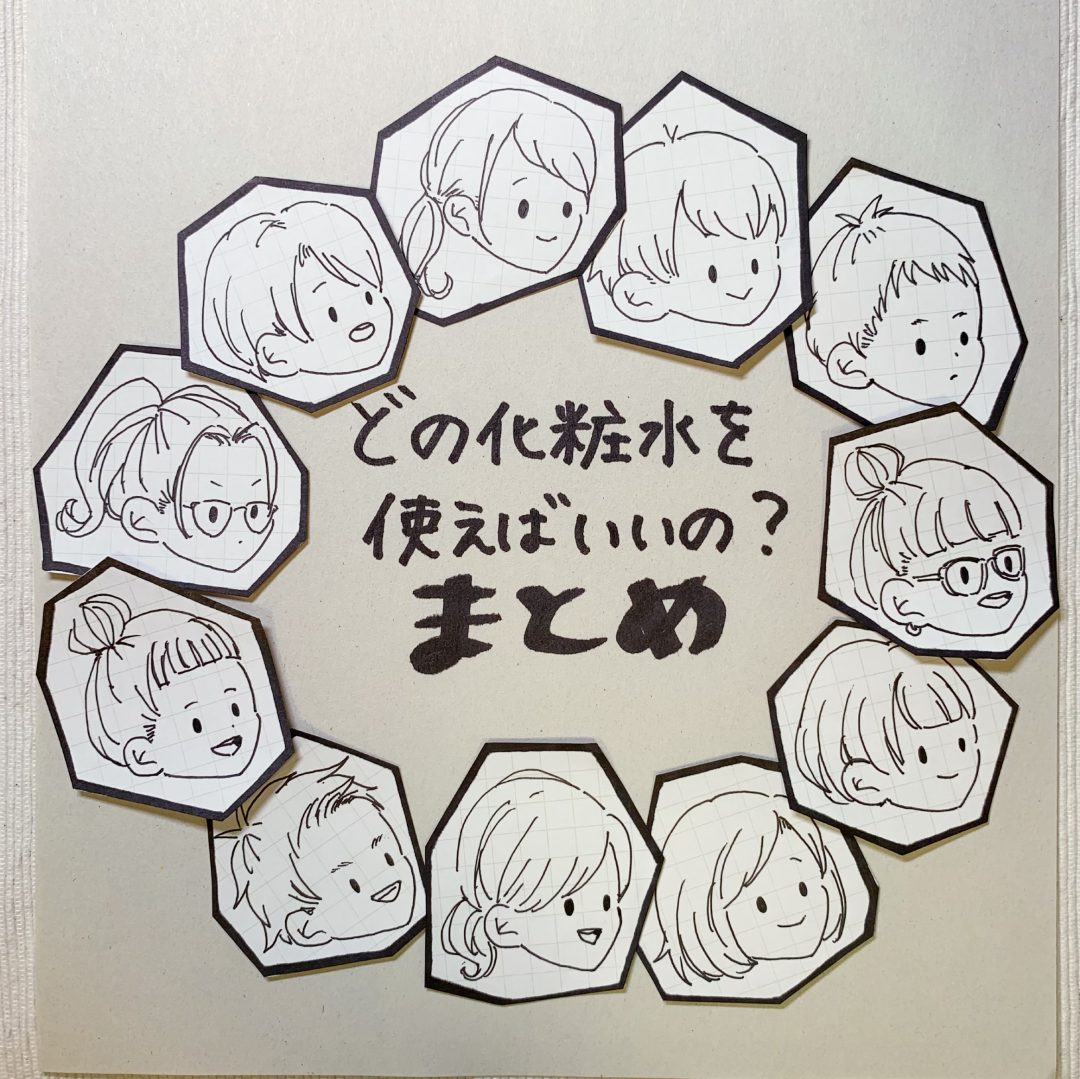 キービジュアル画像：どの化粧水を使えばいいの？　～まとめ～