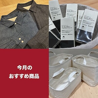 【イオンモール長久手】今月のおすすめ商品のご案内