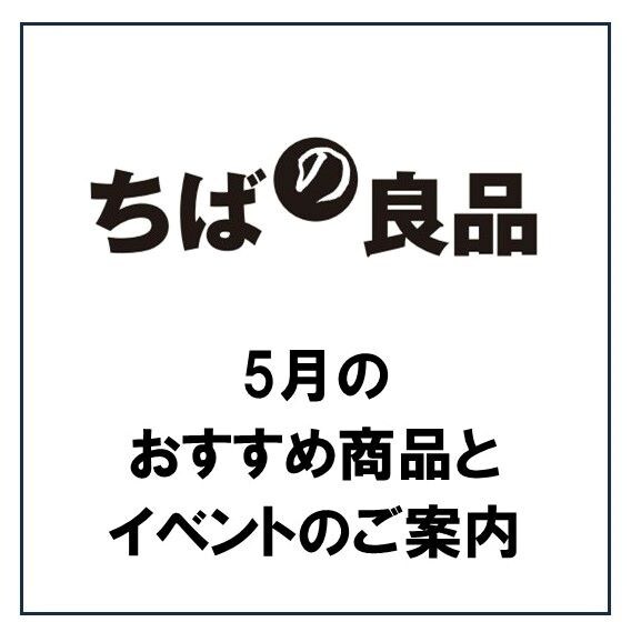 ちばの良品