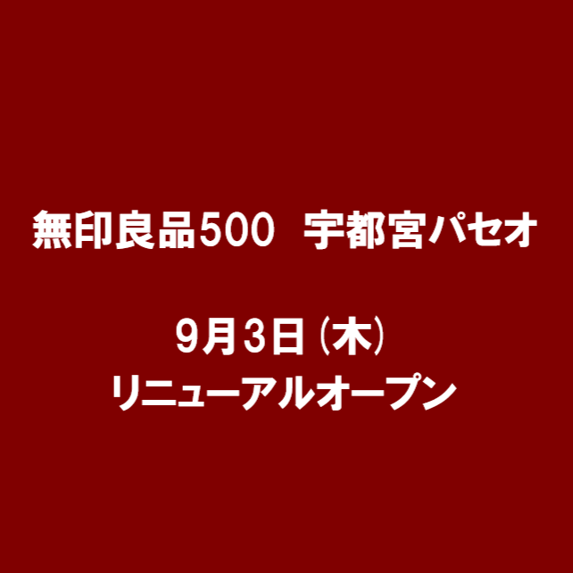 宇都宮パセオ　リニューアルオープン