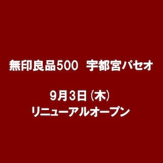 【アピタ宇都宮】無印良品500宇都宮パセオ　リニューアルオープンのお知らせ