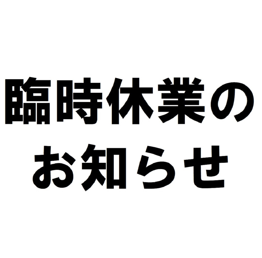 【アピタ宇都宮】臨時休業のお知らせ