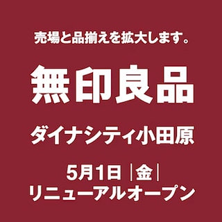 【ダイナシティ小田原】オープンまであと3日 │ 衣料品の品揃えとサービスのご紹介