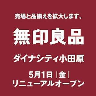 【ダイナシティ小田原】リニューアルオープンのお知らせ