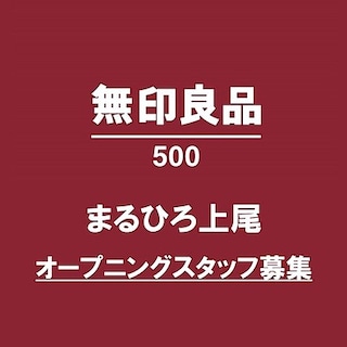 無印良品500まるひろ上尾　オープニングスタッフ募集
