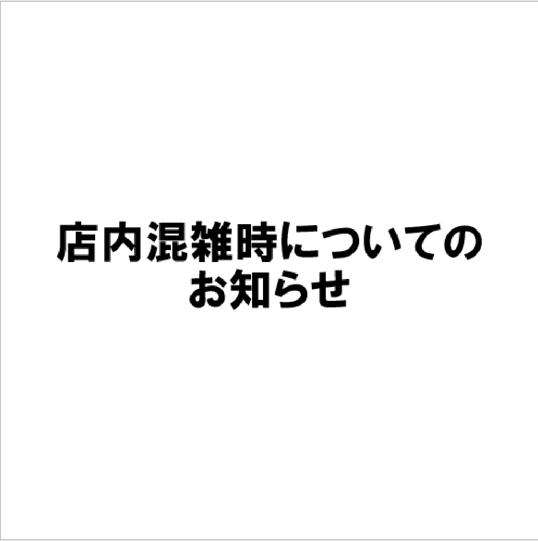 店内混雑時のご注意