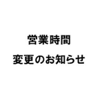 【リヴィン光が丘】営業時間変更のお知らせ