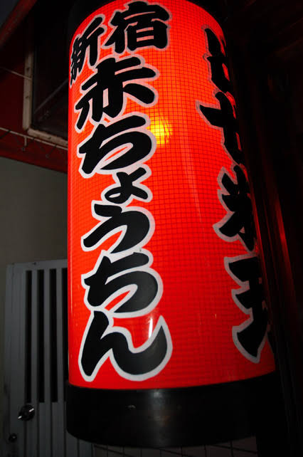キービジュアル画像：新宿近辺の隠れた名店「赤ちょうちん」