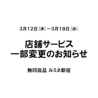 【ルミネ新宿】3月12日(木)ー3月18日(水) 店舗サービス一部変更のお知らせ