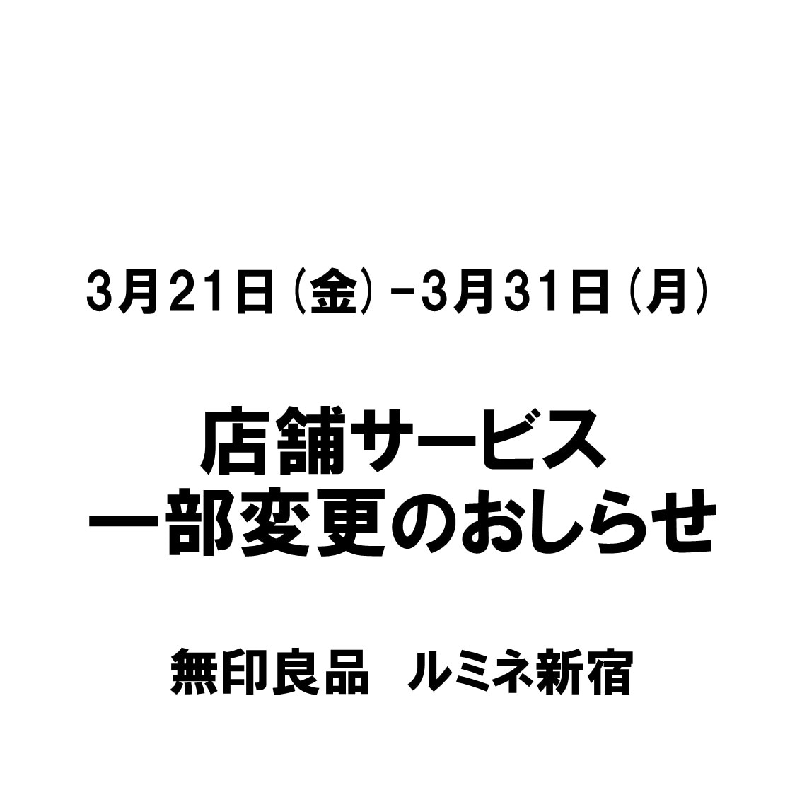 ルミネ新宿店舗サービス一部変更のお知らせ画像
