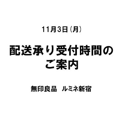 配送承り受付時間のご案内