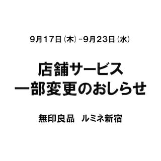 【ルミネ新宿】9月17日(木)ー9月23日(水)　店舗サービス一部変更のお知らせ