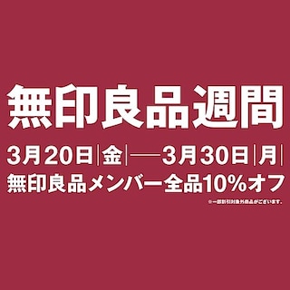 【イオン札幌元町】無印良品週間 開催中