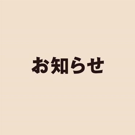 お知らせ