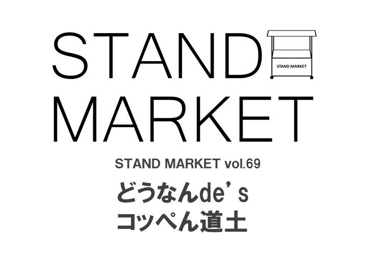 【シエスタハコダテ】どうなんde's　コッぺん道土　STAND MARKET