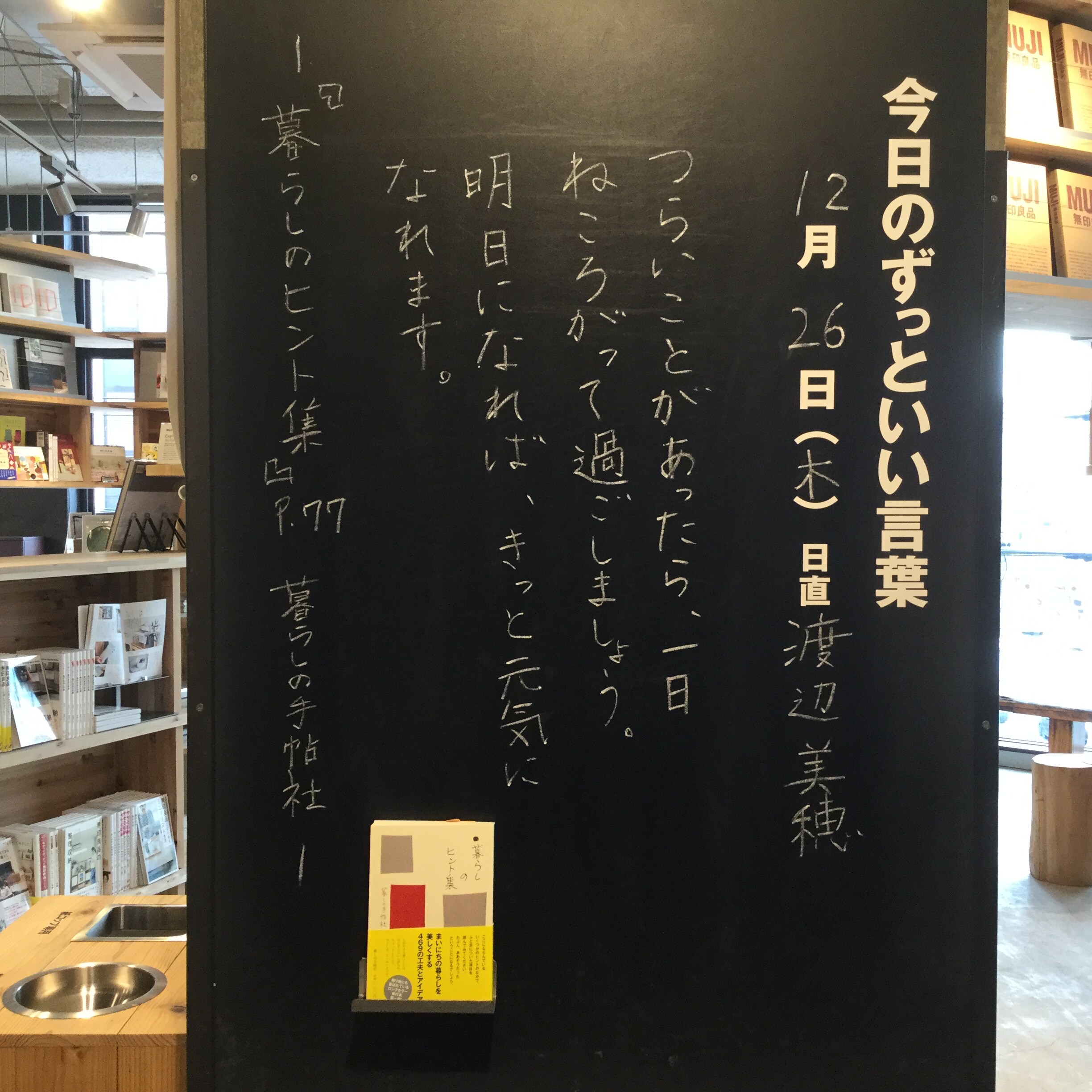 シエスタハコダテ 今日のずっといい言葉 無印良品