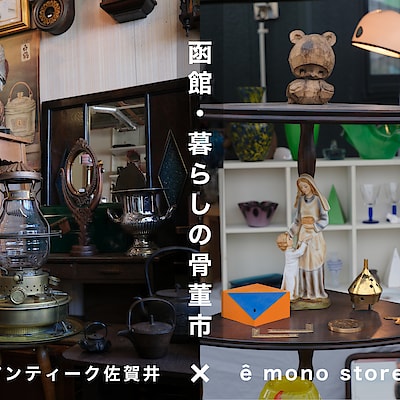 【シエスタハコダテ】函館・暮らしの骨董市 ～アンティーク佐賀井×ē mono store～