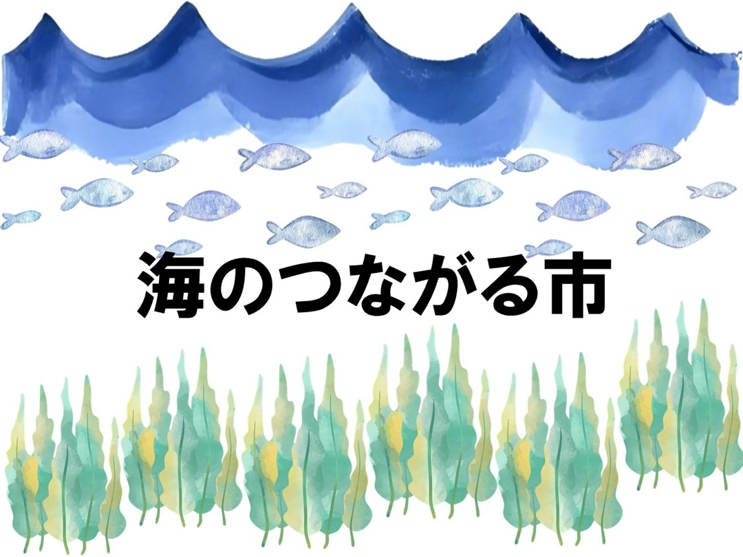 【シエスタハコダテ】海のつながる市