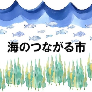 【シエスタハコダテ】「海のつながる市」開催します