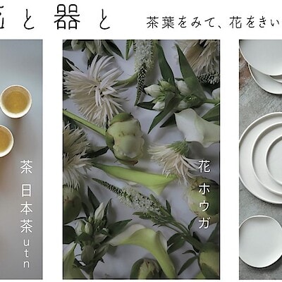 【シエスタハコダテ】茶と花と器と　～茶葉をみて、花をきいて、土をあじわふ～