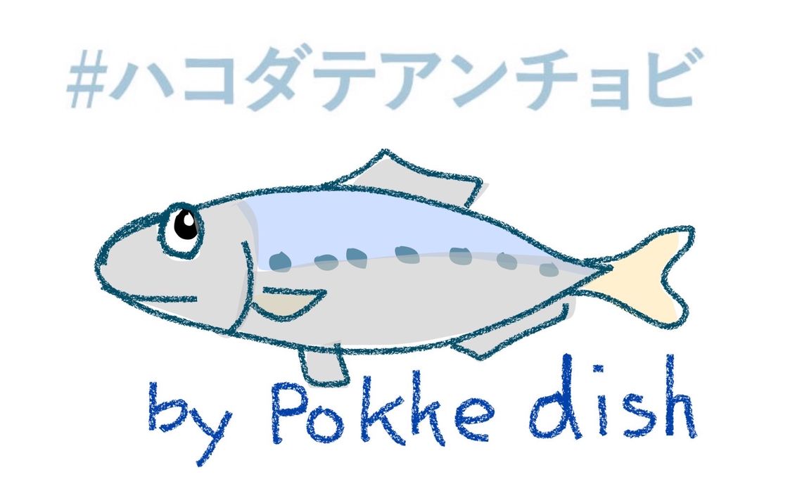 【シエスタハコダテ】＃ハコダテアンチョビ pokke dish 初仕込みお披露目販売会