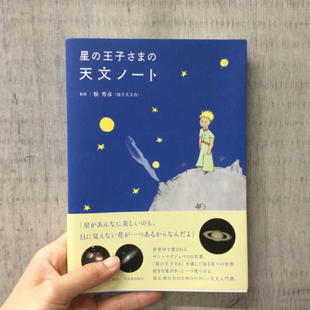 シエスタハコダテ 星の王子さまの天文ノート Booksおすすめ 無印良品