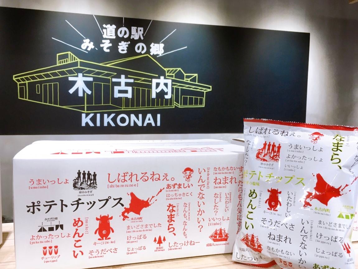 【シエスタハコダテ】ポテトチップス、いんでないかい？