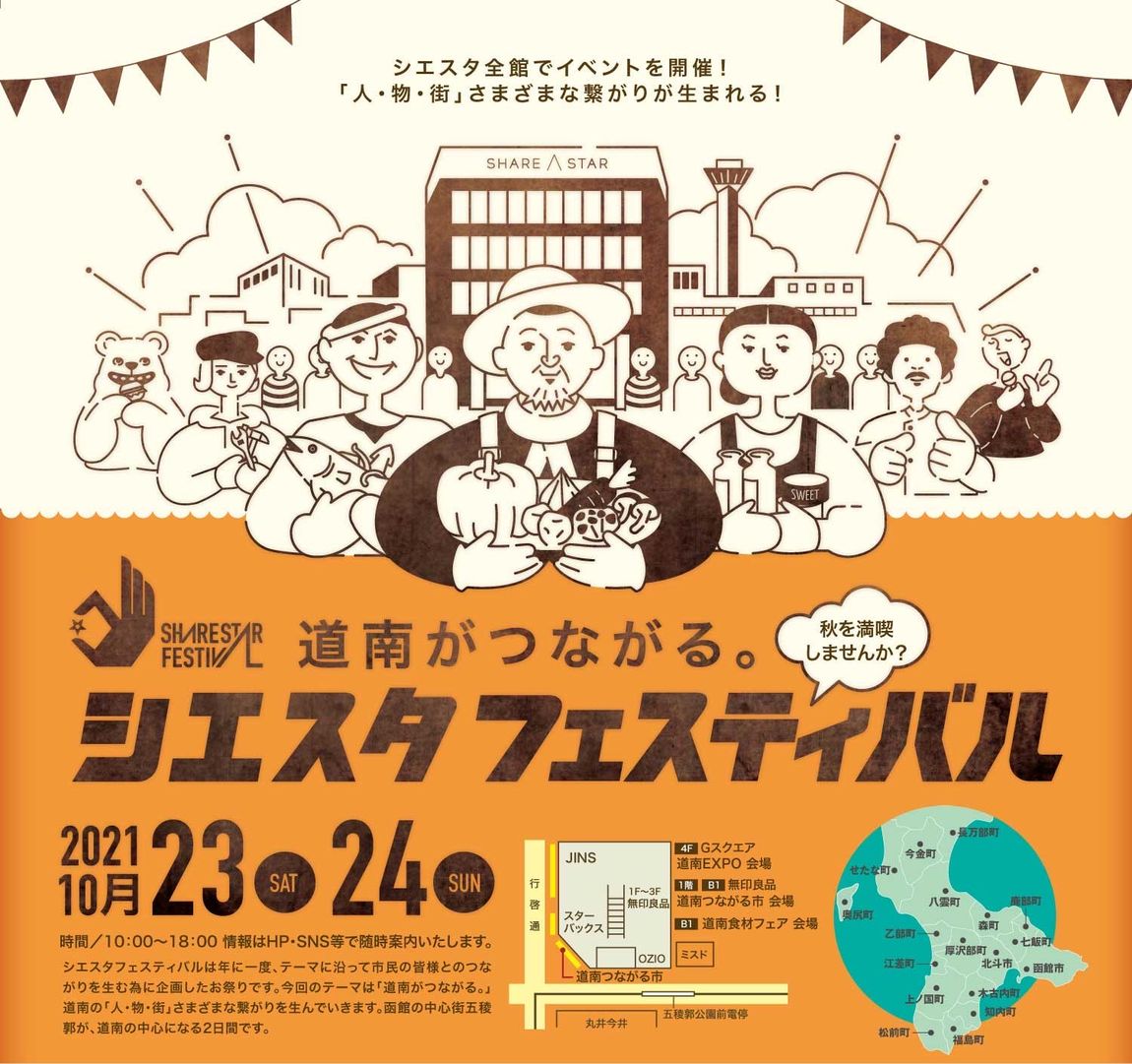 【シエスタハコダテ】道南つながる市、いよいよ明日開催です