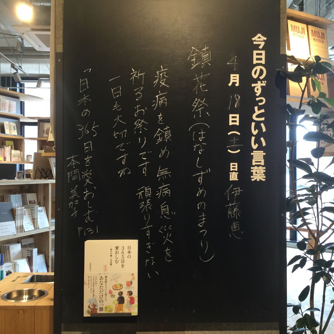シエスタハコダテ 今日のずっといい言葉 無印良品