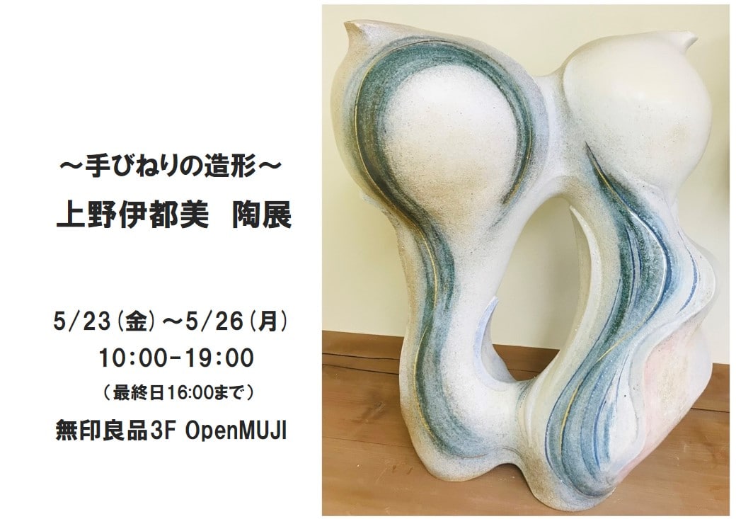 【シエスタハコダテ】『～手びねりの造形～上野伊都美 陶展』