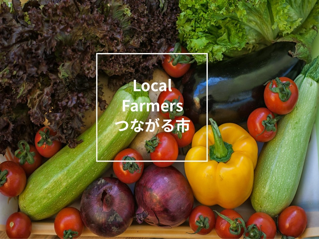【シエスタハコダテ】「Local Farmers つながる市」