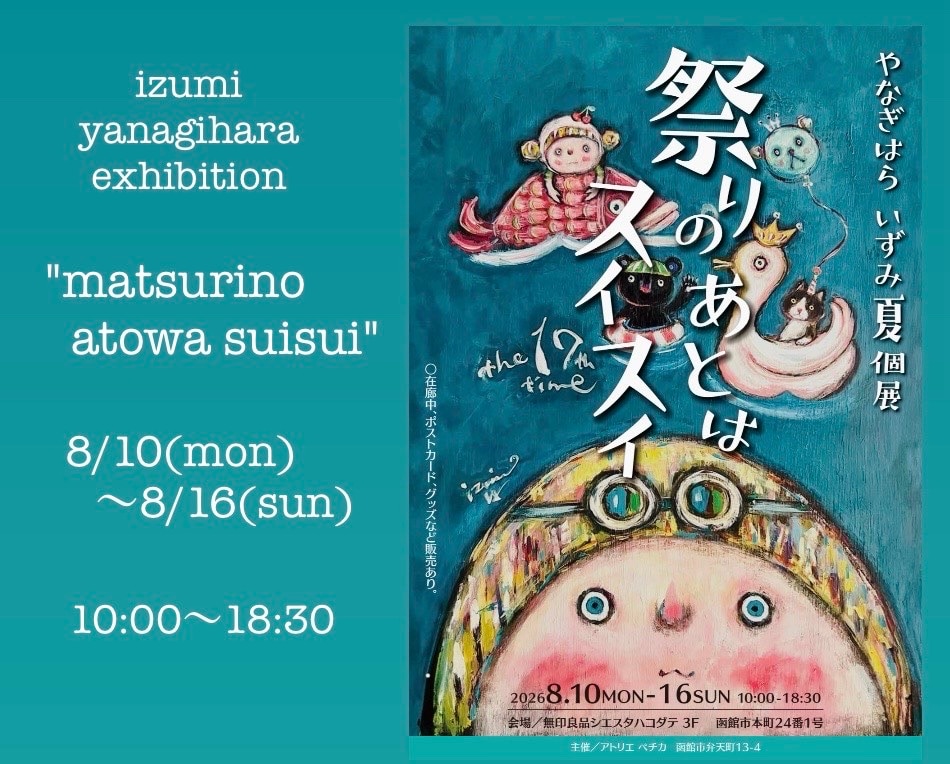 【シエスタハコダテ】やなぎはらいずみ 夏個展「祭りのあとはスイスイ」開催します