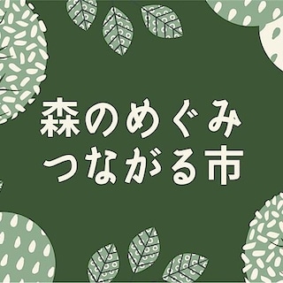 【シエスタハコダテ】「森のめぐみつながる市」開催します