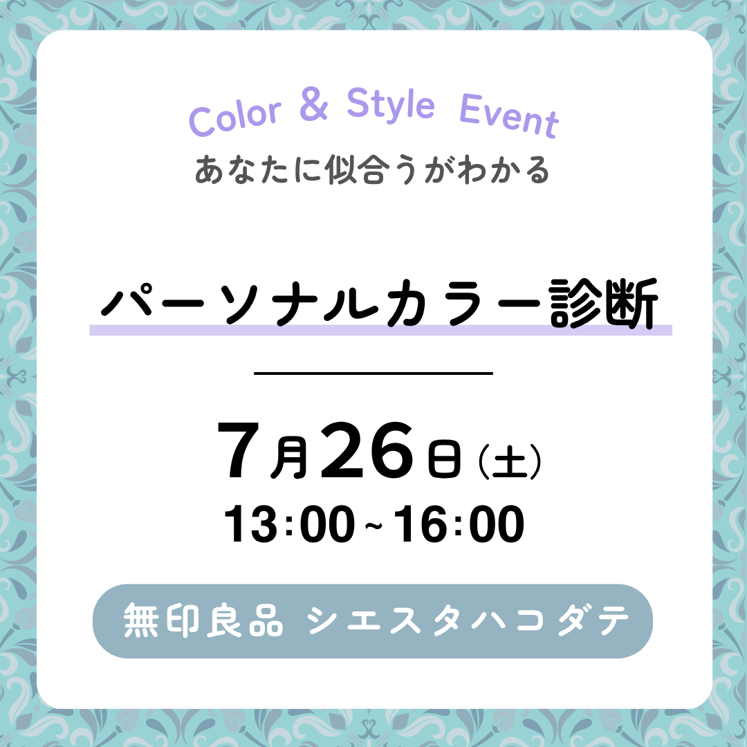 【シエスタハコダテ】パーソナルカラー診断