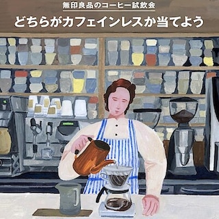 【無印良品シエスタハコダテ】《無印良品 コーヒー試飲会》開催のおしらせ