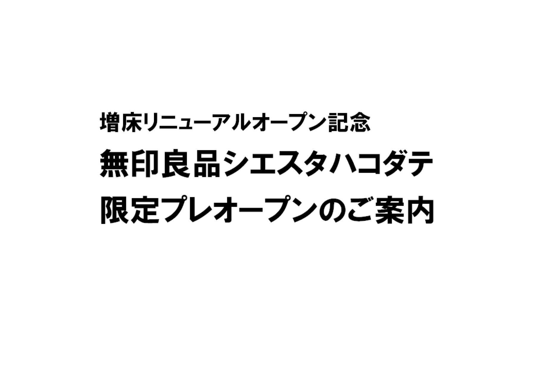 【シエスタハコダテ】「無印良品　シエスタハコダテ」限定プレオープンのご案内