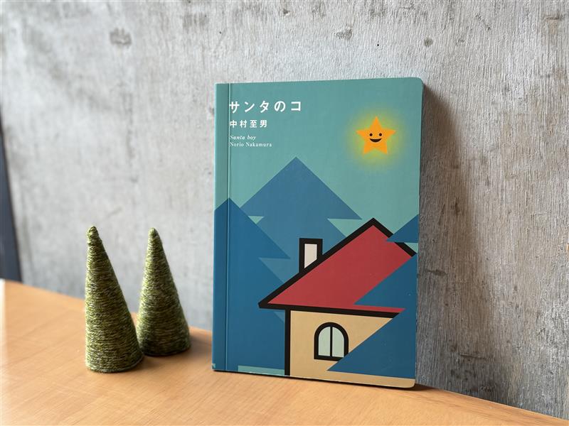 【シエスタハコダテ】絵本「サンタのコ」