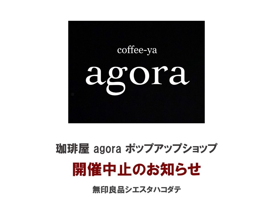 【シエスタハコダテ】珈琲屋agoraポップアップショップ 中止のお知らせ