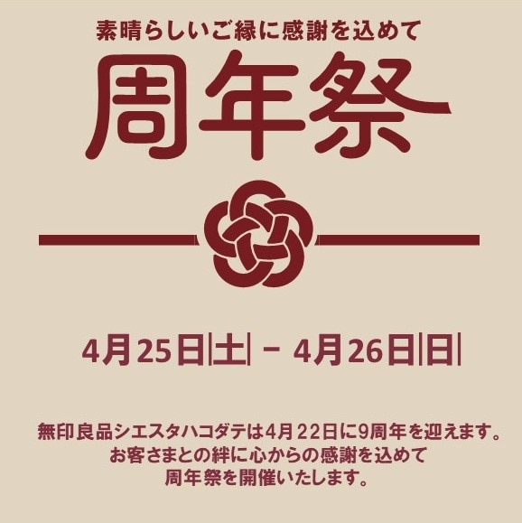 【シエスタハコダテ】周年祭を開催します